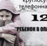 123 — единый специальный номер для помощи детям - Ялуторовский район