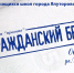 "Гражданский брак: "за" и "против" - Комитет по молодежной политике