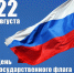 День российского флага. - Молодежный социально-деловой центр