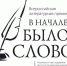 Третья Всероссийская литературная премия «В НАЧАЛЕ БЫЛО СЛОВО». - ЦБС г. Ялуторовска