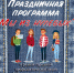«Мы из нулевых». - Молодежный социально-деловой центр