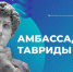 Тюменцев приглашают стать амбассадорами арт-кластера "Таврида" - Yalutorovsk.Online