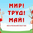 Мир, Труд, Май! - Молодежный социально-деловой центр