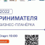 "День предпринимателя-2022. Большая бизнес-планёрка" - Yalutorovsk.Online
