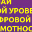 Проверь цифровую грамотность - Yalutorovsk.Online