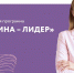 Сегодня в Югре пройдёт церемония закрытия регионального потока образовательной программы "Женщина-лидер" - Yalutorovsk.Online