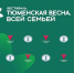 Фестиваль "Тюменская весна. Всей семьей" станет ярким праздником для жителей региона - Yalutorovsk.Online