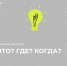 Что? Где? Когда? - Комитет по молодежной политике