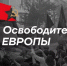 Школьников приглашают к участию в конкурсе "Освободители Европы" - Yalutorovsk.Online