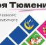IV Региональный конкурс детского литературного творчества «#ТвояТюмениЯ» - ЦБС г. Ялуторовска