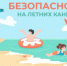Безопасное лето - ЦБС г. Ялуторовска