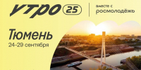 На форум молодёжи УрФО "УТРО" подано почти 2 тыс. заявок - Yalutorovsk.Online
