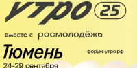 Тюменцы станут создателями площадки "Профессионалы будущего" на форуме "УТРО" - Yalutorovsk.Online
