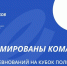 На Кубок полпреда Президента РФ в УрФО для Защитников Отечества подано около 300 заявок - Yalutorovsk.Online