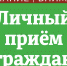 На личный приём - Yalutorovsk.Online