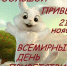 Всемирный День Приветствий! - ЦБС г. Ялуторовска