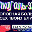 Крепкая связь с алкоголем делает тебя слабым: в России стартует кампания по борьбе  с алкогольной зависимостью - Yalutorovsk.Online