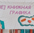 Комикс-выставка "(Не)Книжная графика" - ЦБС г. Ялуторовска