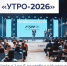 Форум "УТРО-2026" пройдёт с 1 по 6 сентября в Курганской области - Yalutorovsk.Online