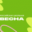 Российская школьная весна. Итоги. - Молодежный социально-деловой центр