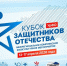 В Екатеринбурге пройдет межрегиональный "Кубок Защитников Отечества" для ветеранов Уральского федерального округа - Yalutorovsk.Online