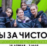 Тюменская область присоединилась к Всероссийской неделе субботников "Мы за чистоту" - Yalutorovsk.Online
